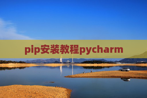 pip安装教程pycharm pip安装教程pycharm