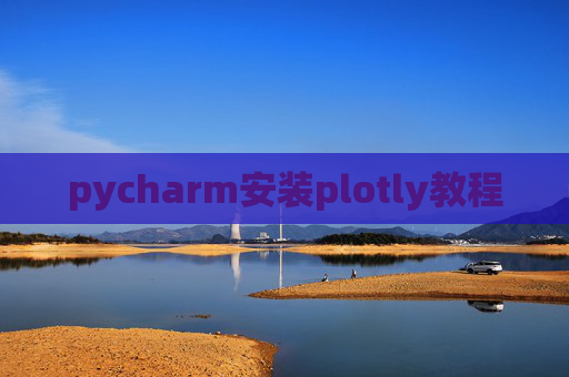 pycharm安装plotly教程 pycharm安装plotly教程