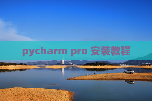 pycharm pro 安装教程