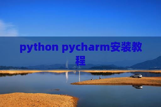 python pycharm安装教程